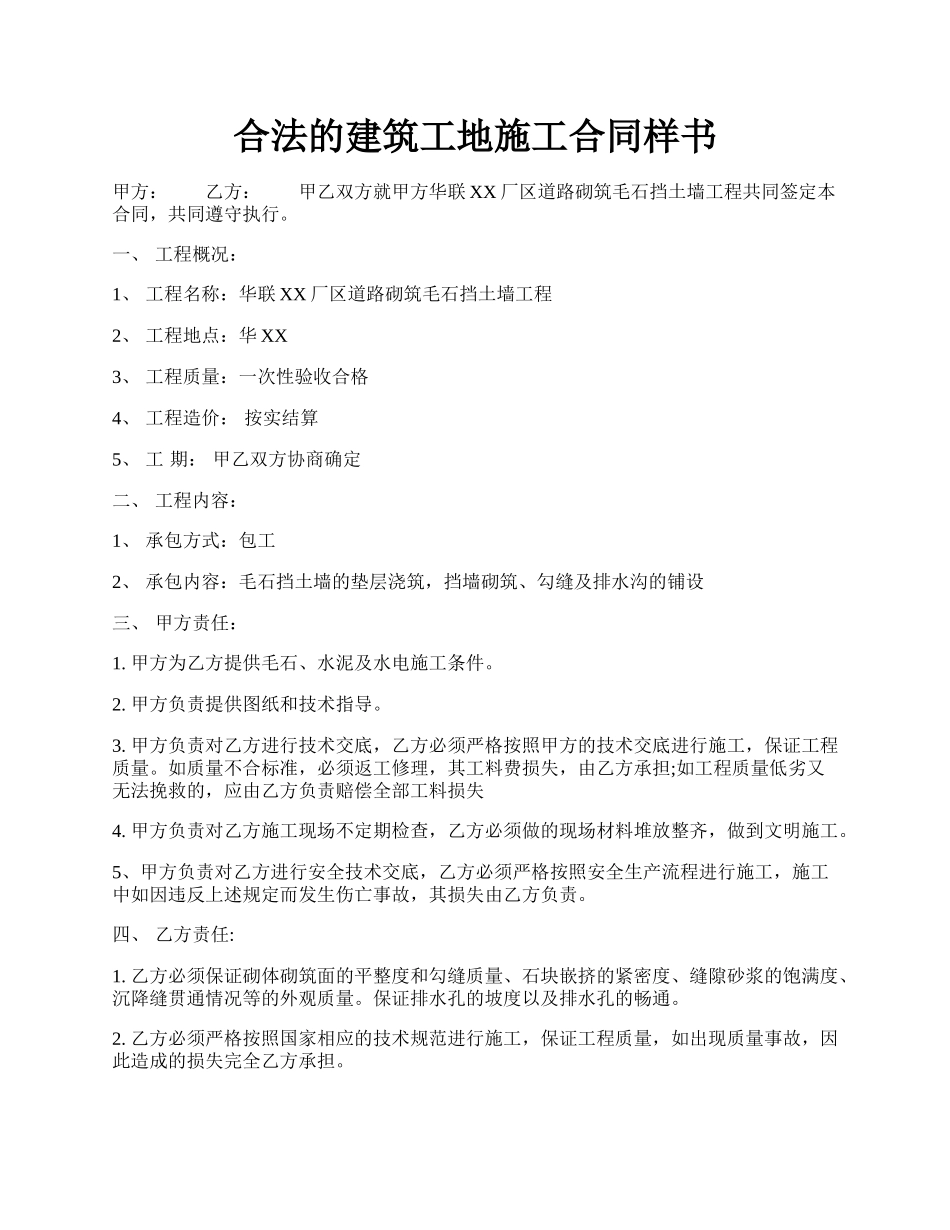 合法的建筑工地施工合同样书.docx_第1页