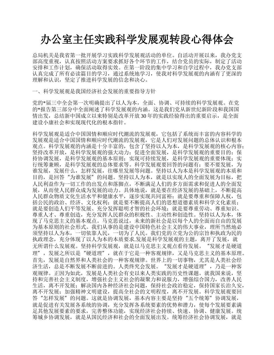 办公室主任实践科学发展观转段心得体会.docx_第1页