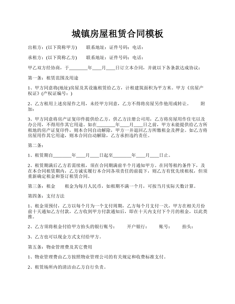 城镇房屋租赁合同模板.docx_第1页