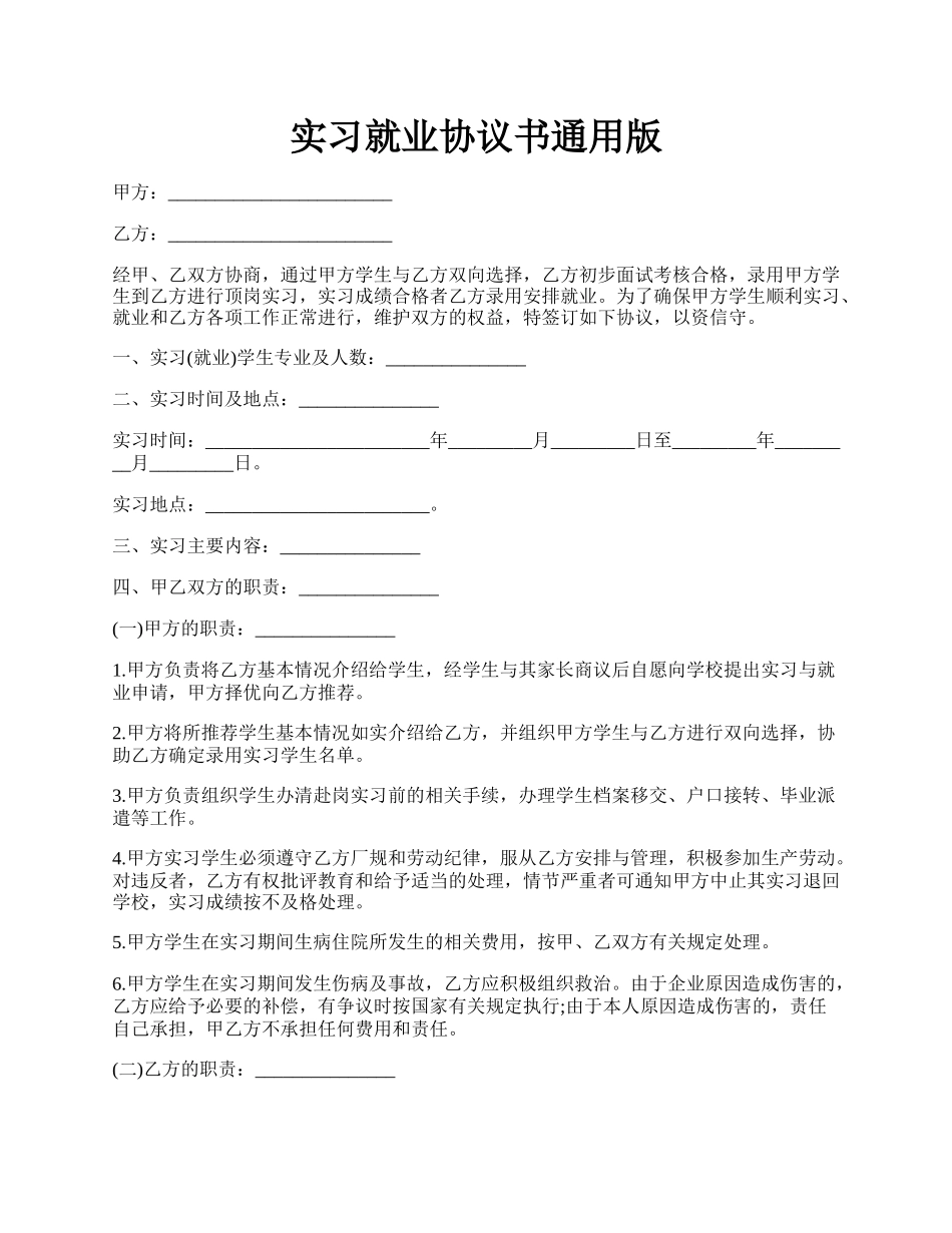 实习就业协议书通用版.docx_第1页