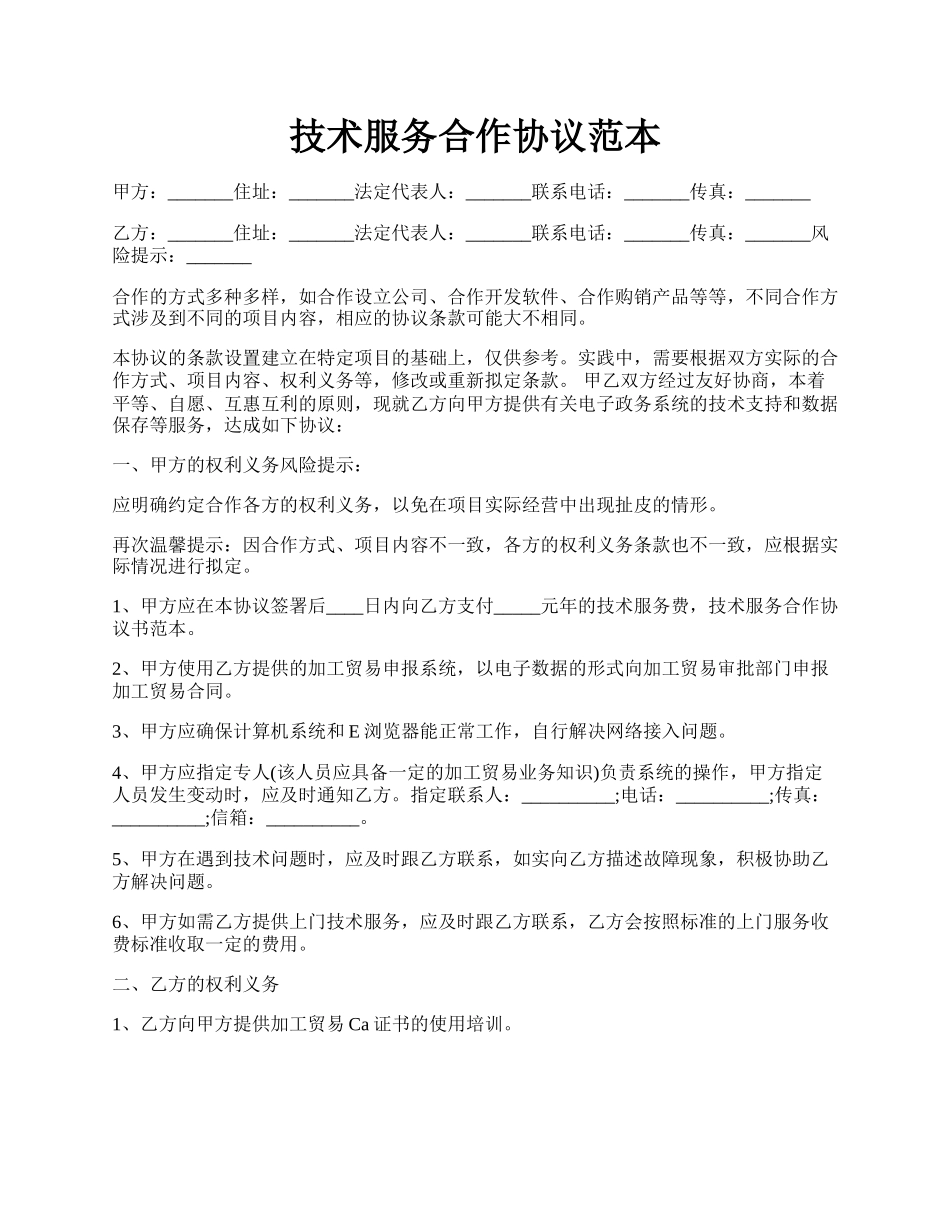 技术服务合作协议范本.docx_第1页