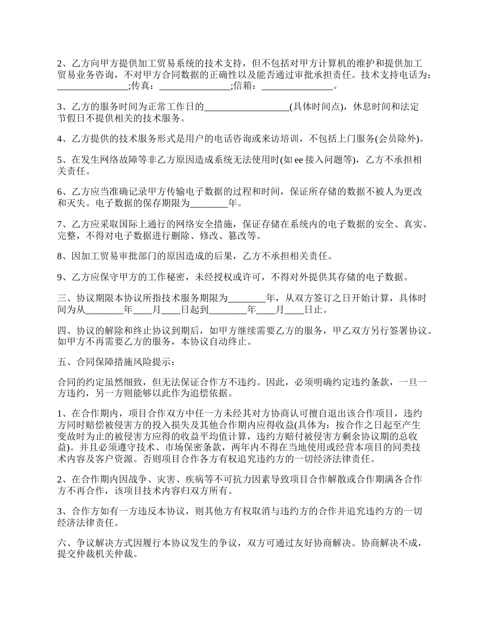 技术服务合作协议范本.docx_第2页