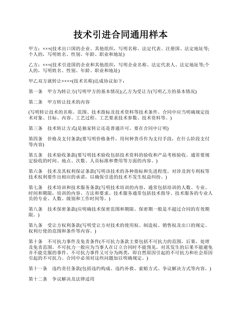 技术引进合同通用样本.docx_第1页