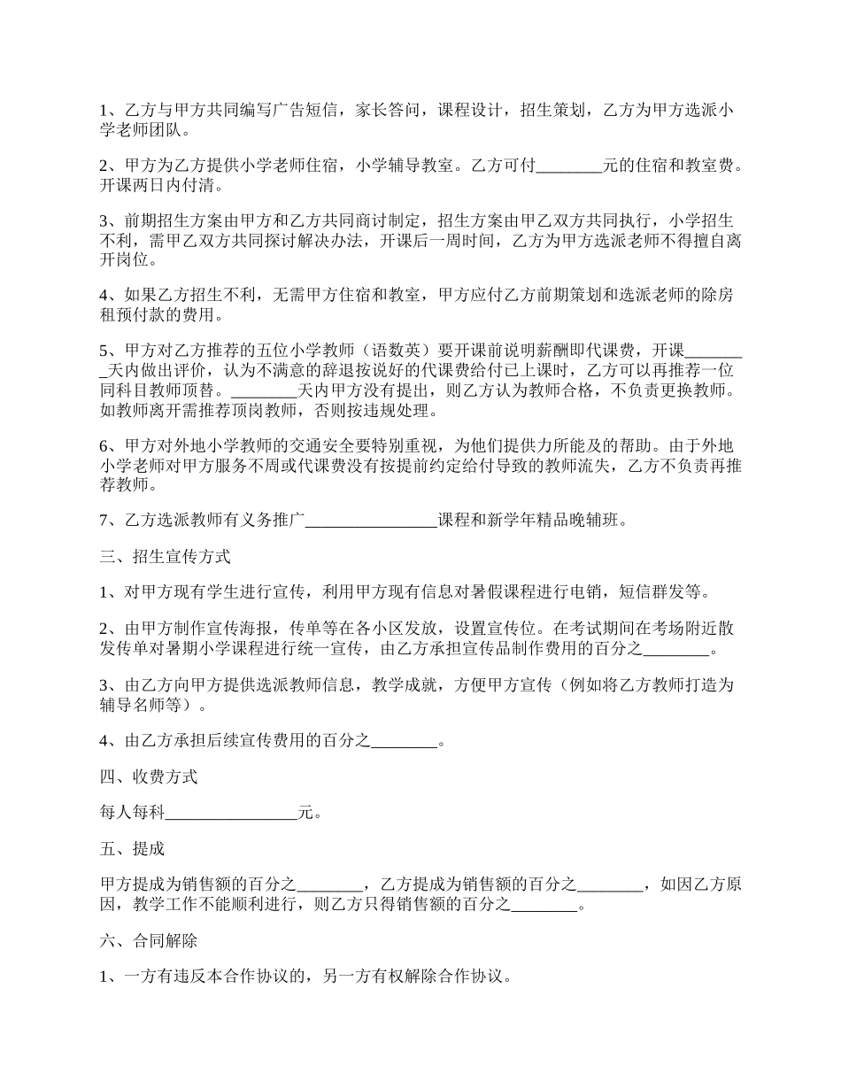 小学教育培训合作协议合同范本.docx_第2页