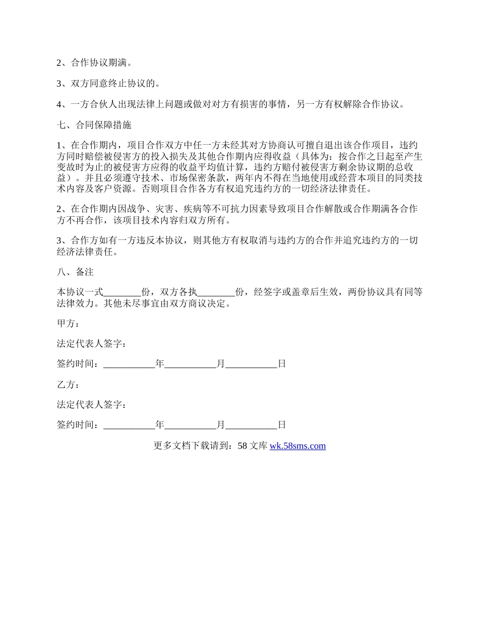 小学教育培训合作协议合同范本.docx_第3页