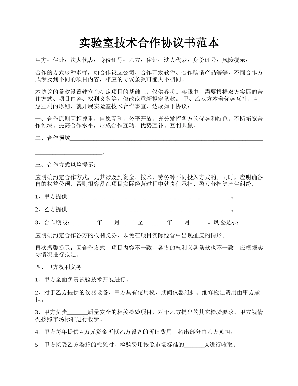 实验室技术合作协议书范本.docx_第1页