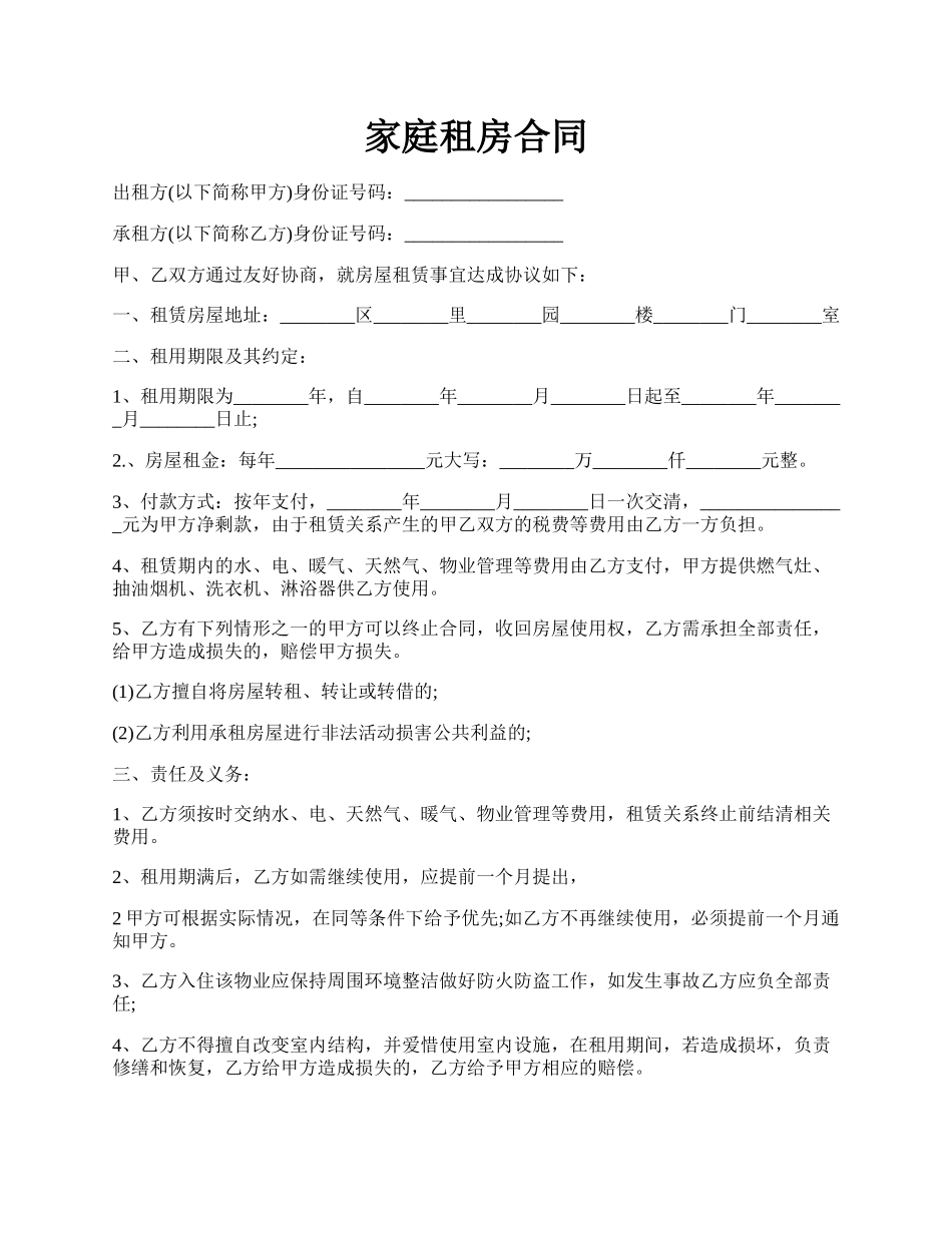 家庭租房合同.docx_第1页