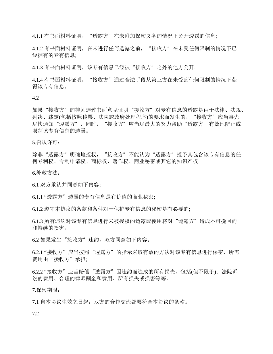 详细的离职后保密协议模板.docx_第2页