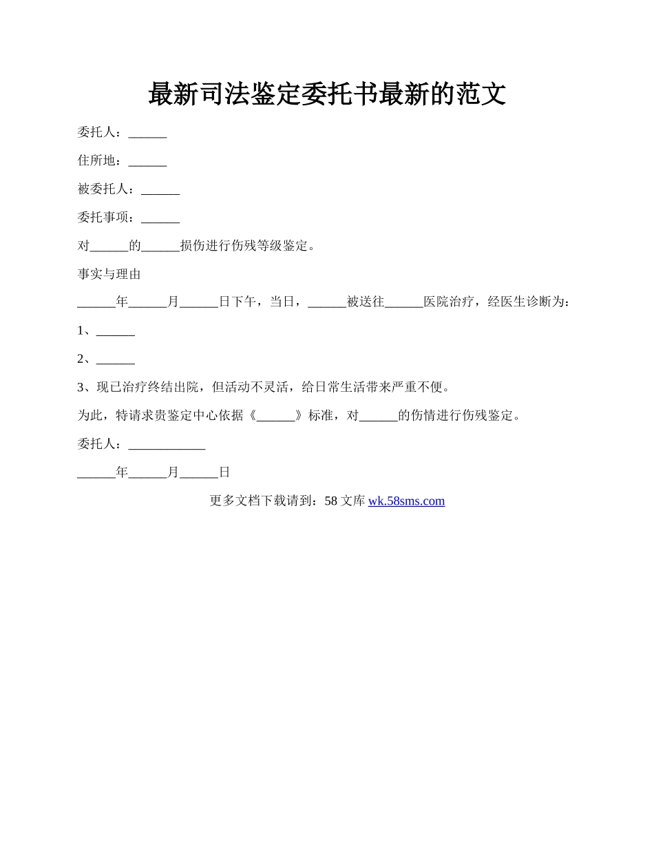 最新司法鉴定委托书最新的范文.docx_第1页