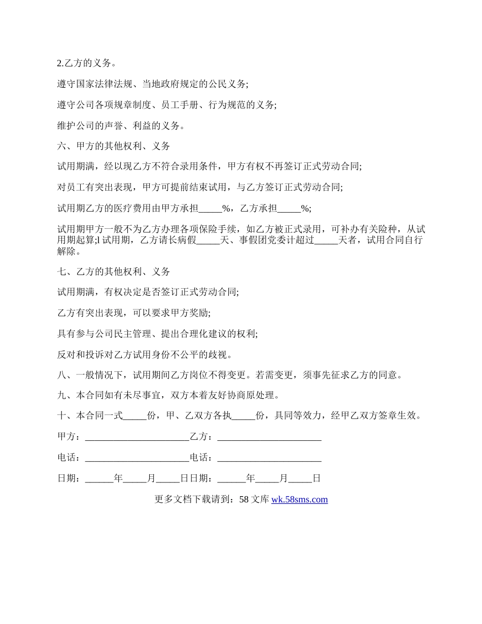 试用期的劳动合同的范文.docx_第2页