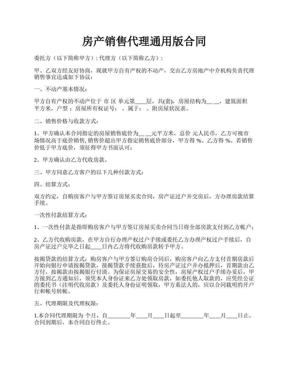 房产销售代理通用版合同.docx_第1页