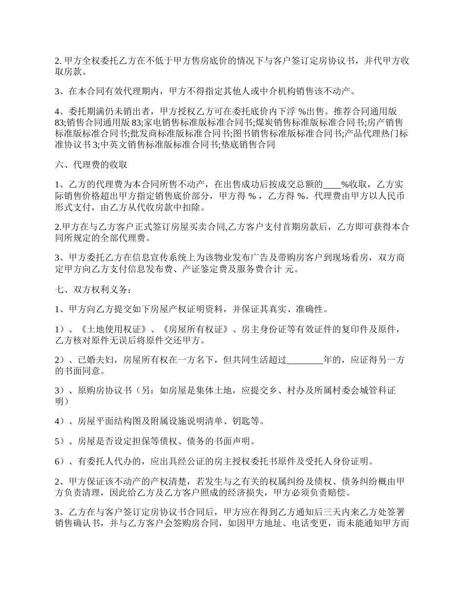 房产销售代理通用版合同.docx_第2页