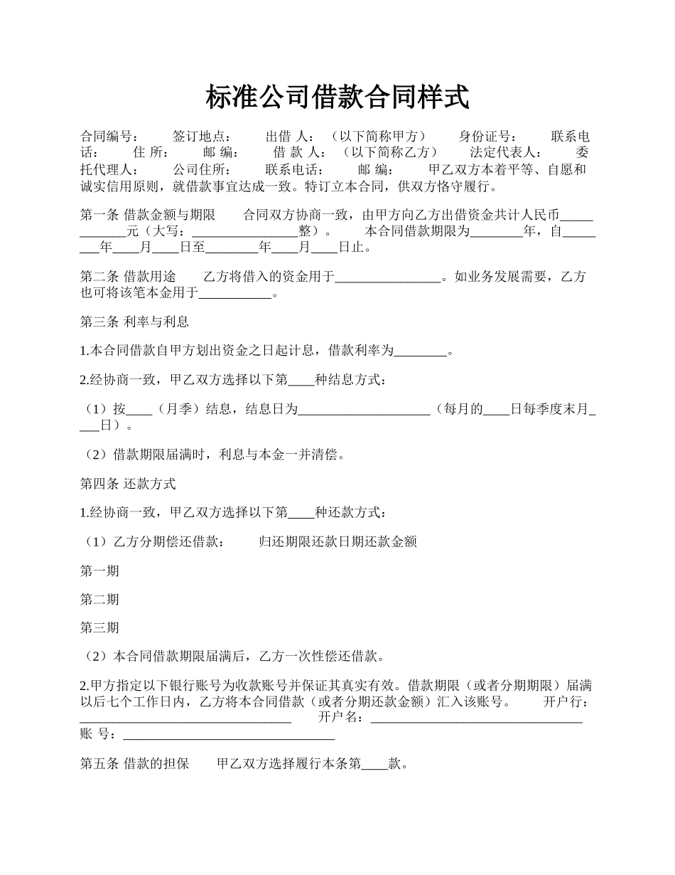 标准公司借款合同样式.docx_第1页