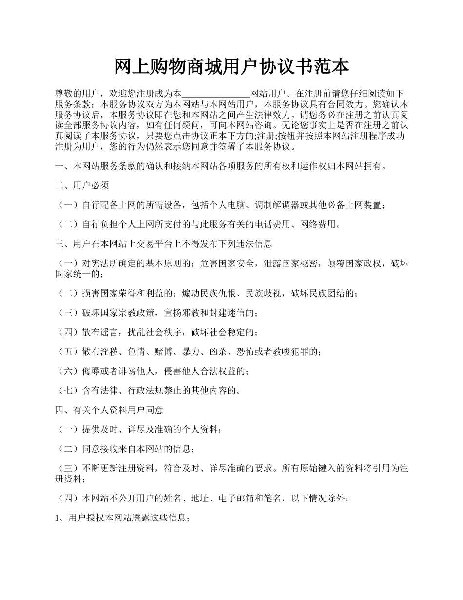 网上购物商城用户协议书范本.docx_第1页