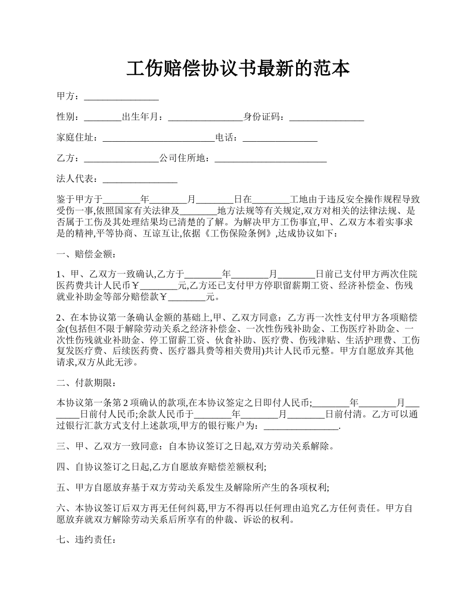 工伤赔偿协议书最新的范本.docx_第1页