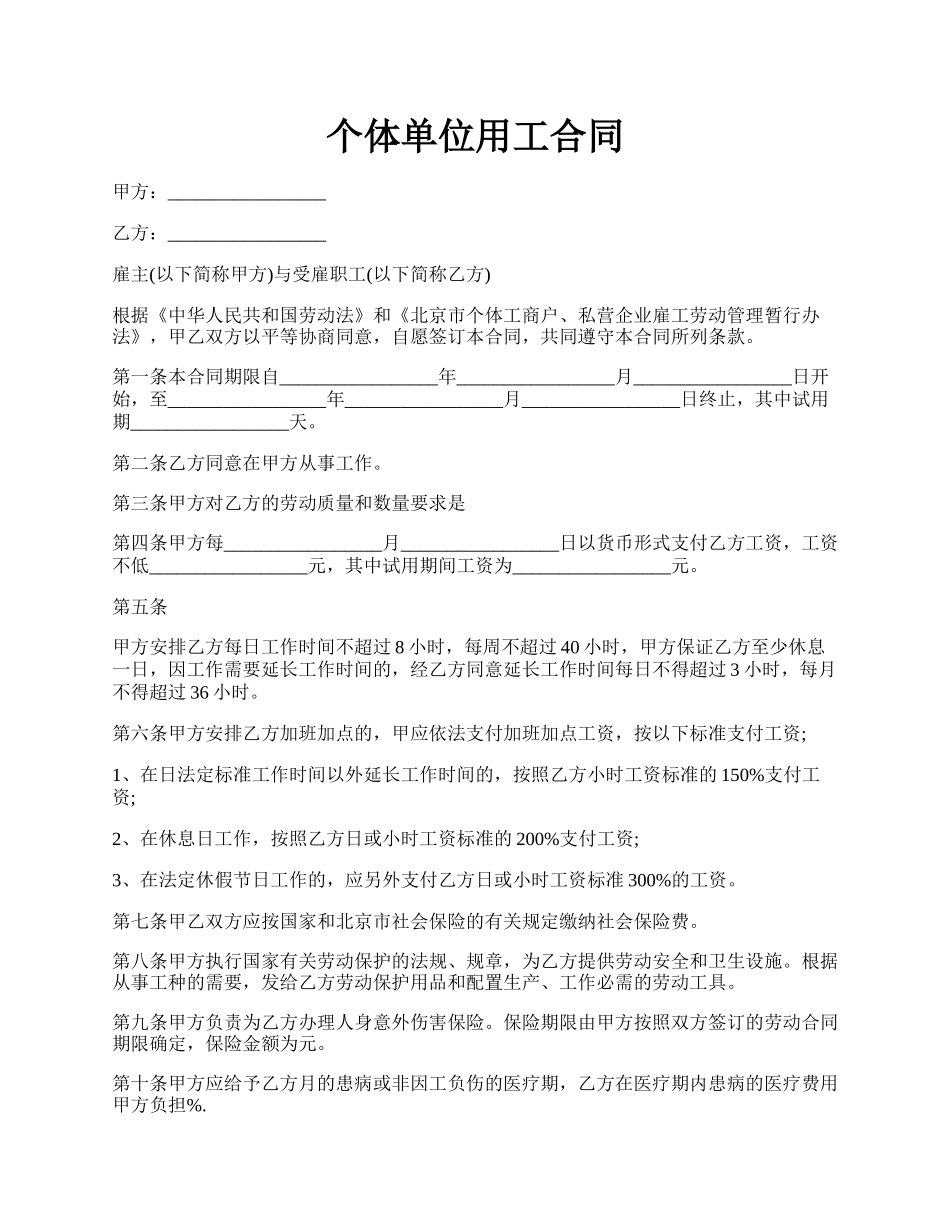 个体单位用工合同.docx_第1页