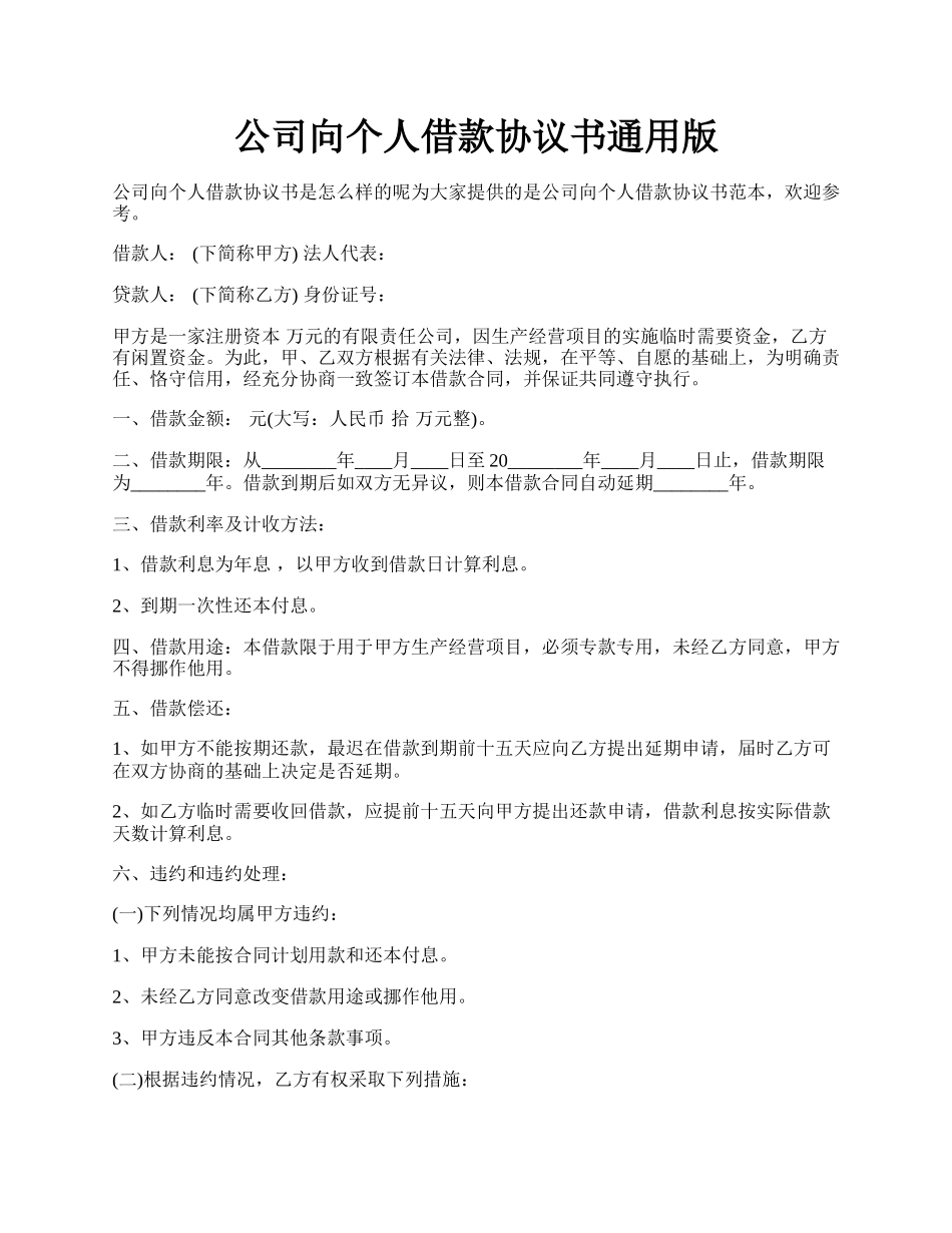 公司向个人借款协议书通用版.docx_第1页