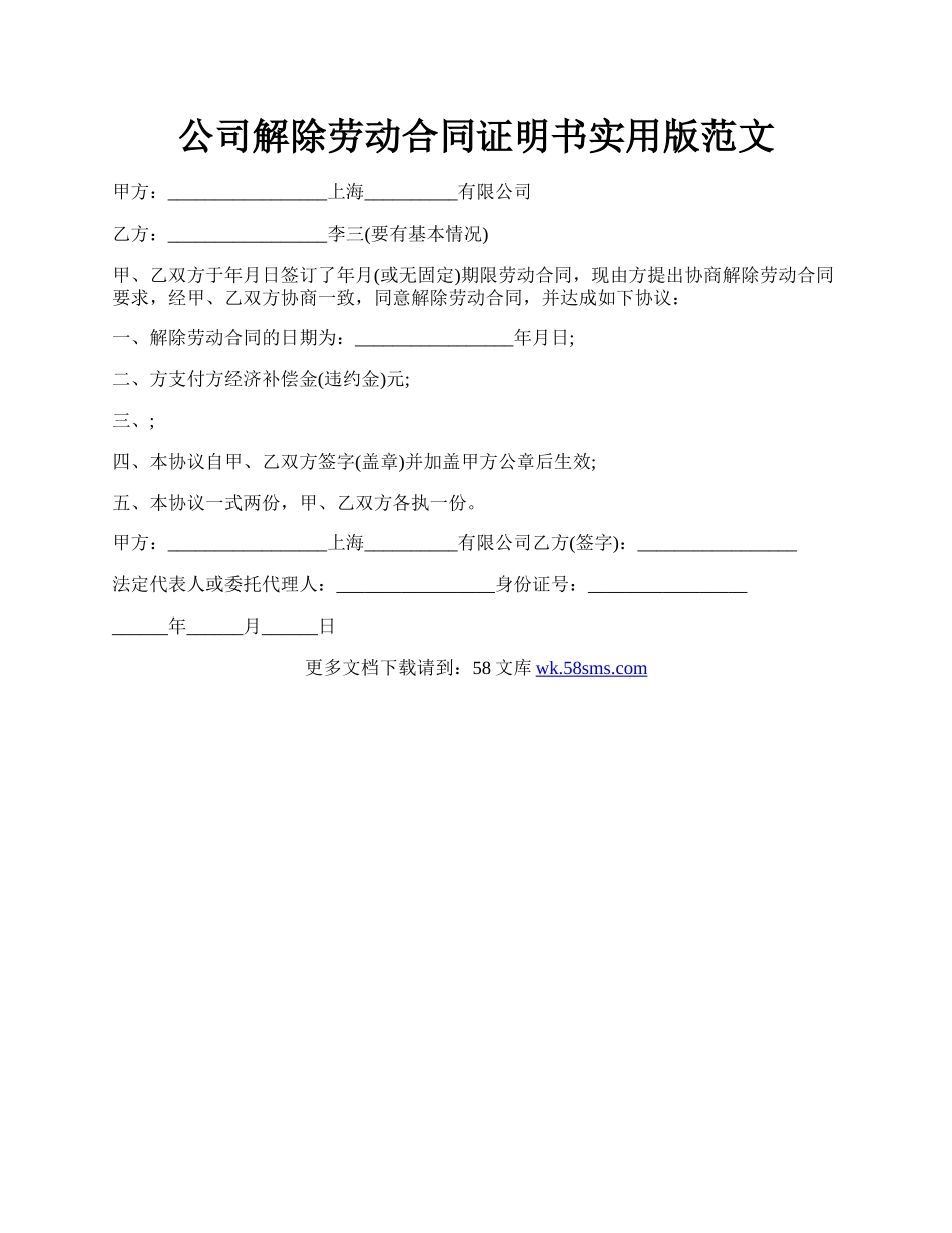 公司解除劳动合同证明书实用版范文.docx_第1页