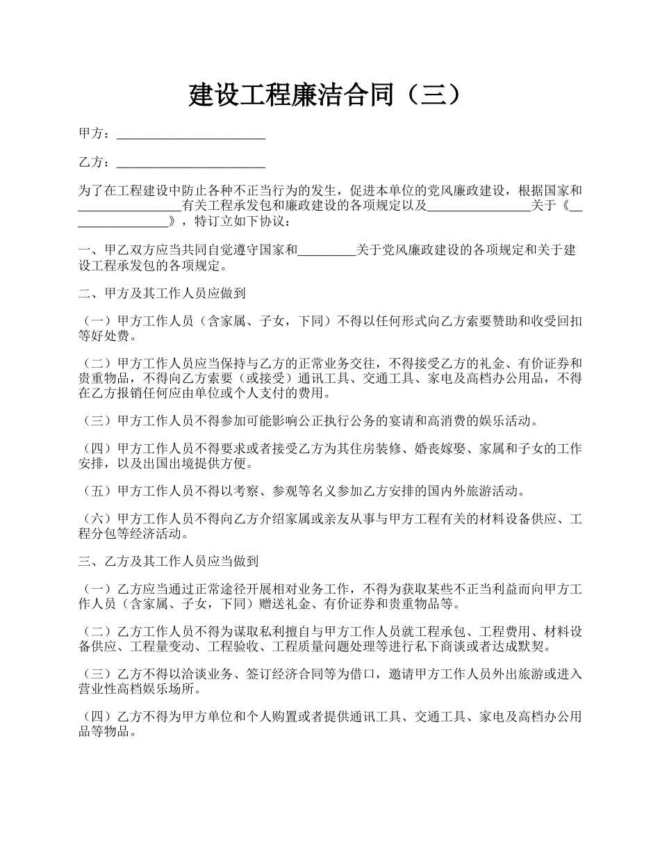 建设工程廉洁合同（三）.docx_第1页