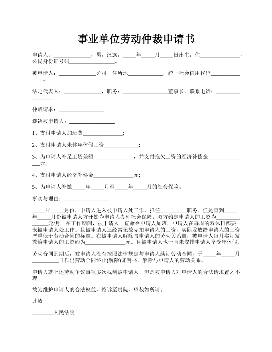 事业单位劳动仲裁申请书.docx_第1页