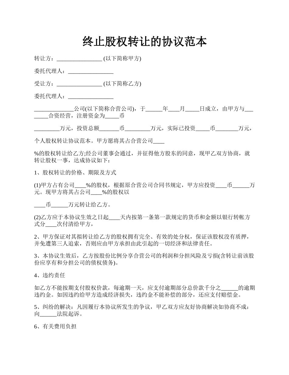 终止股权转让的协议范本.docx_第1页