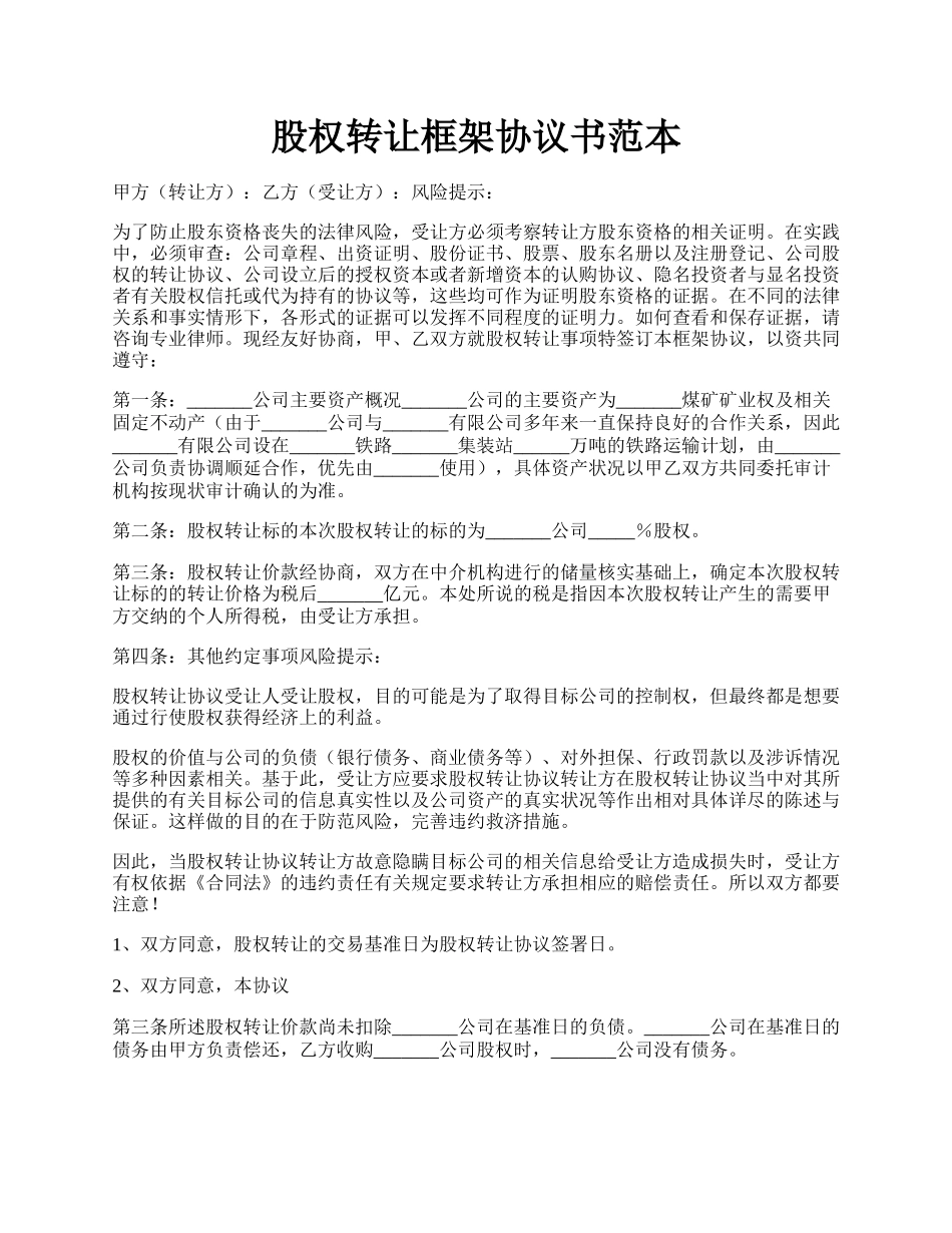 股权转让框架协议书范本.docx_第1页