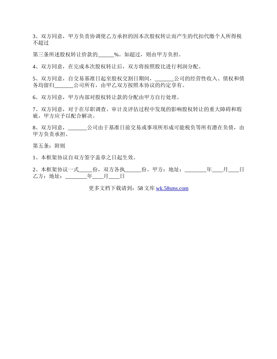 股权转让框架协议书范本.docx_第2页