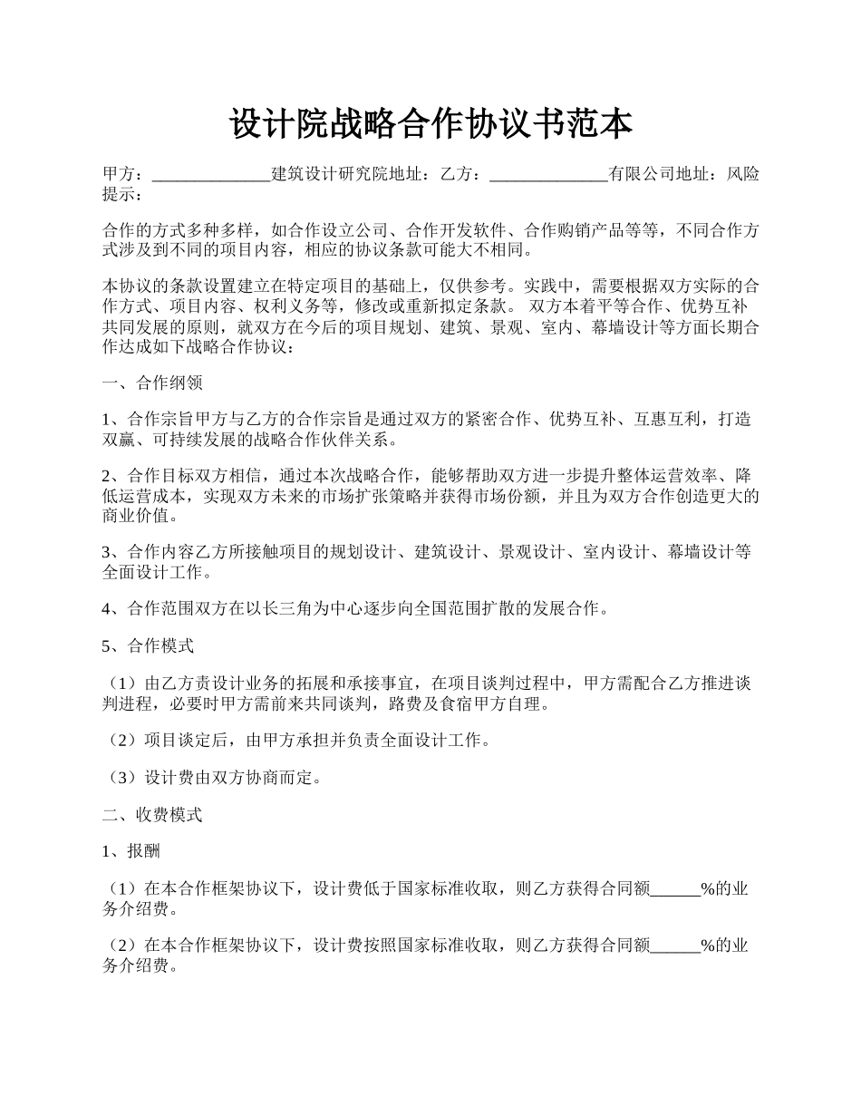 设计院战略合作协议书范本.docx_第1页