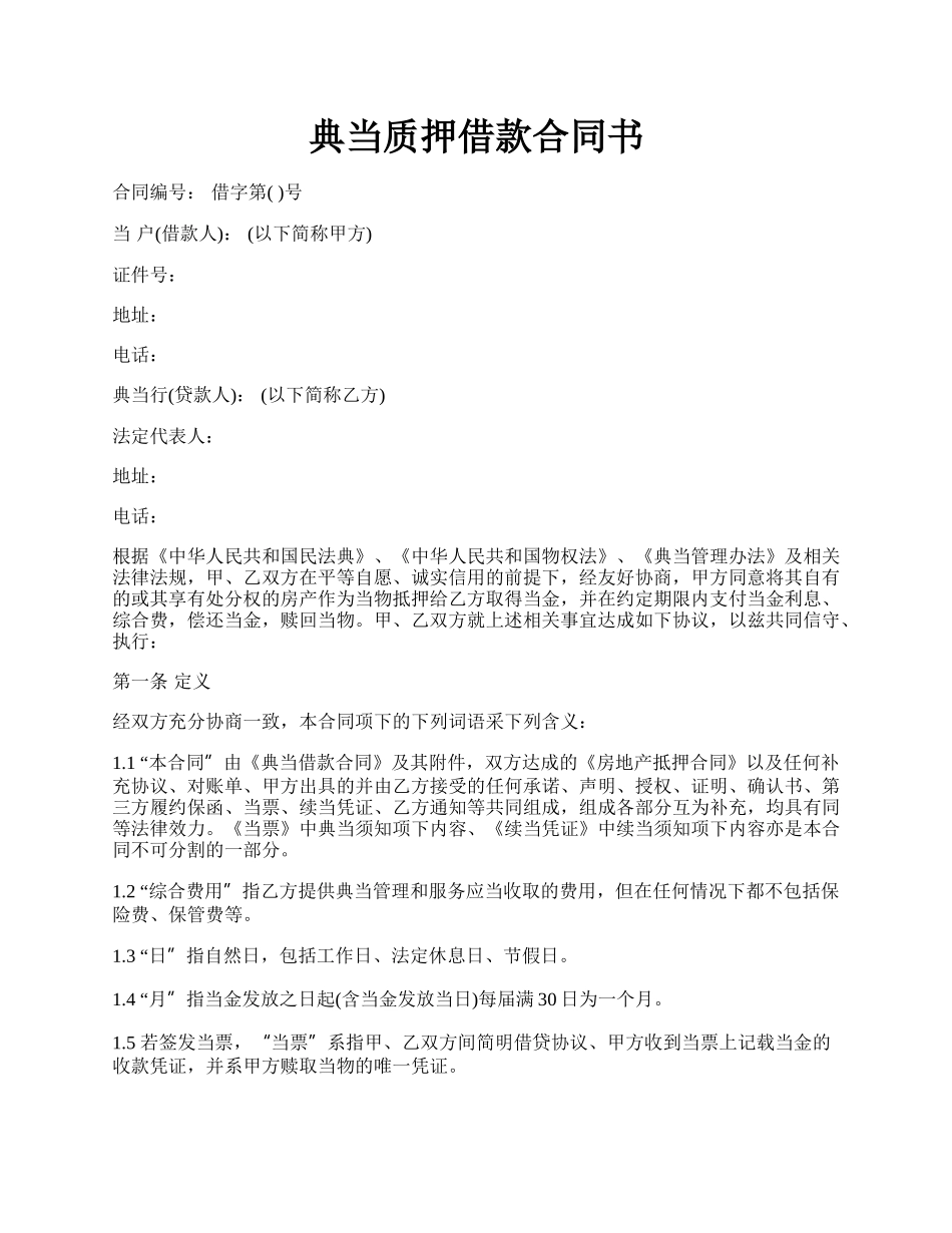 典当质押借款合同书.docx_第1页