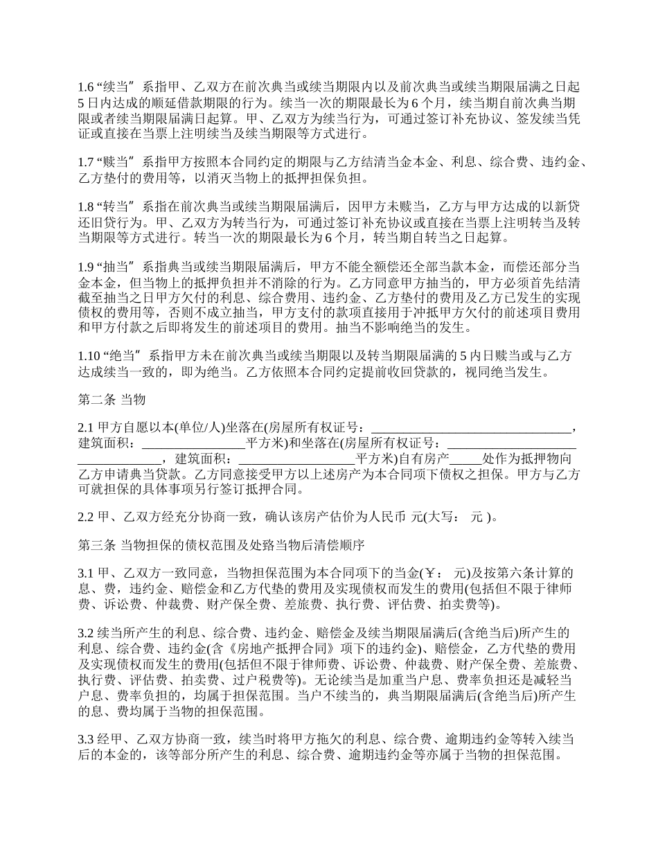 典当质押借款合同书.docx_第2页