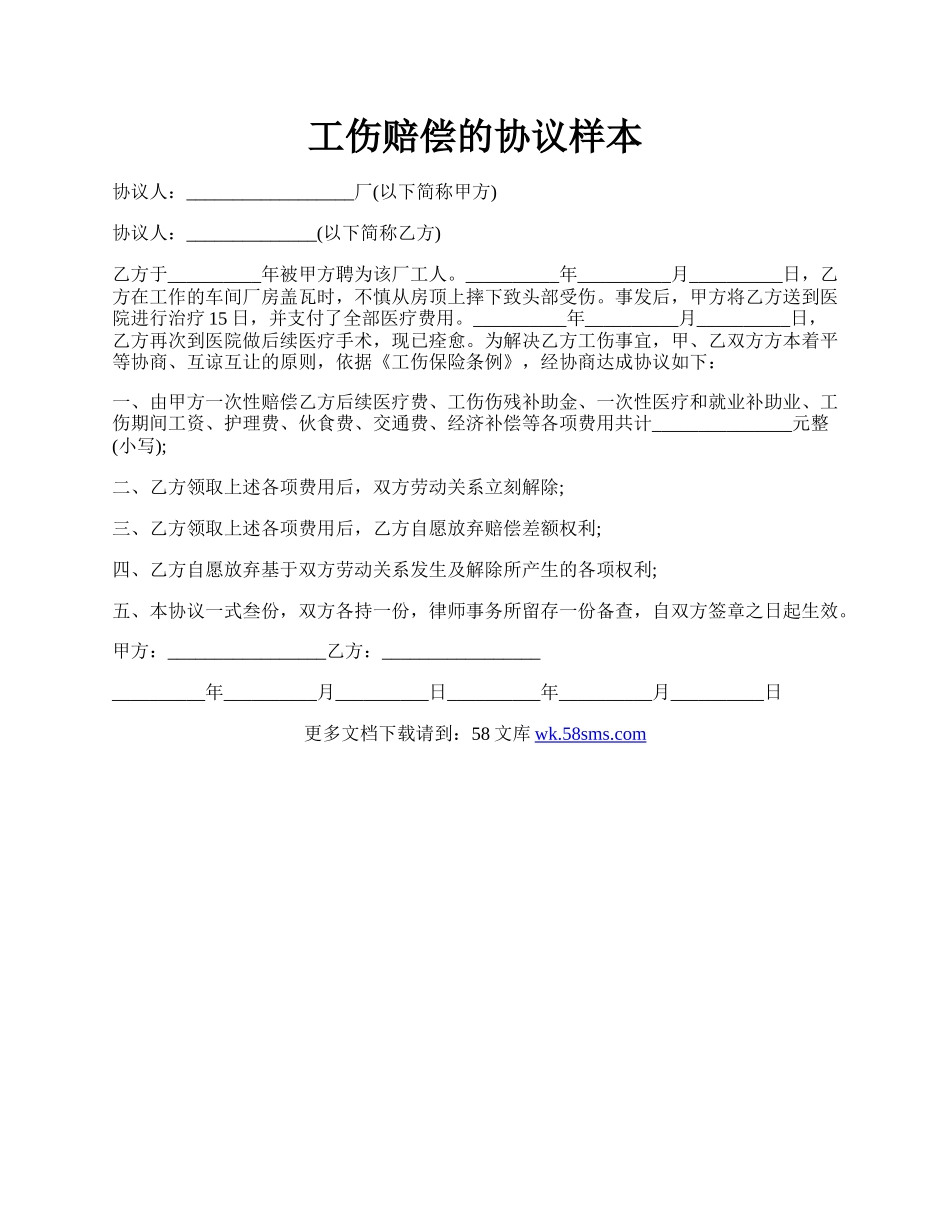 工伤赔偿的协议样本.docx_第1页