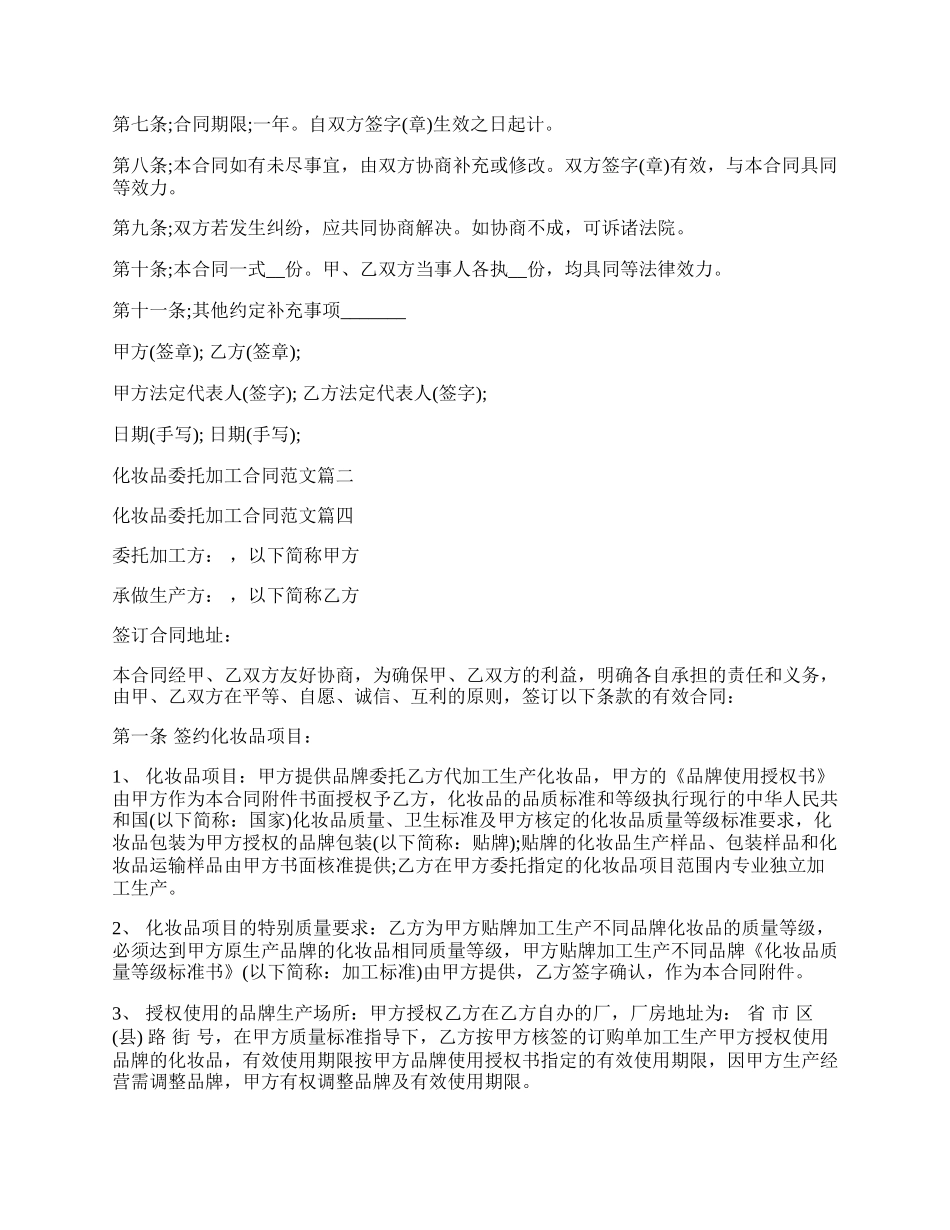 化妆品委托加工合同专业版.docx_第2页