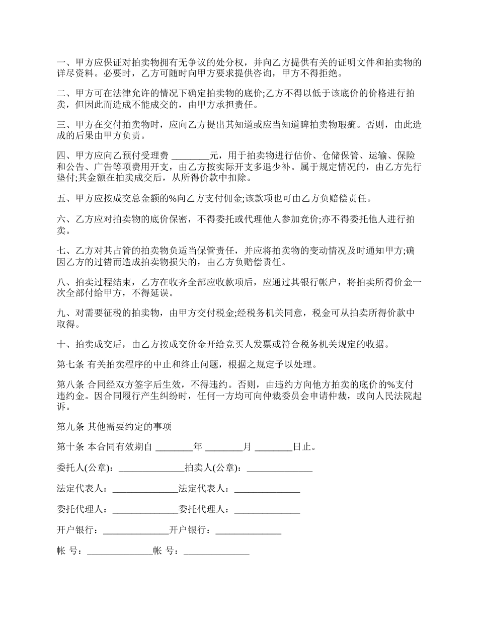 委托合同范文（供委托动产拍卖用）.docx_第2页