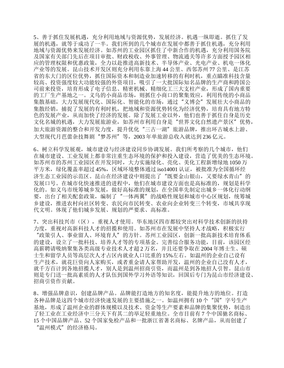 学习发达地区发展经验的心得体会.docx_第3页