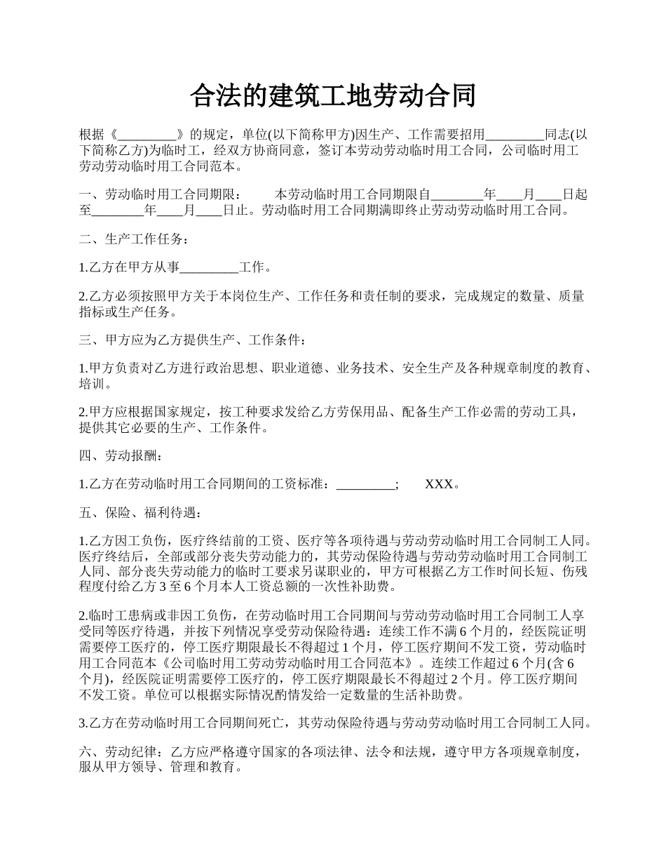 合法的建筑工地劳动合同.docx_第1页