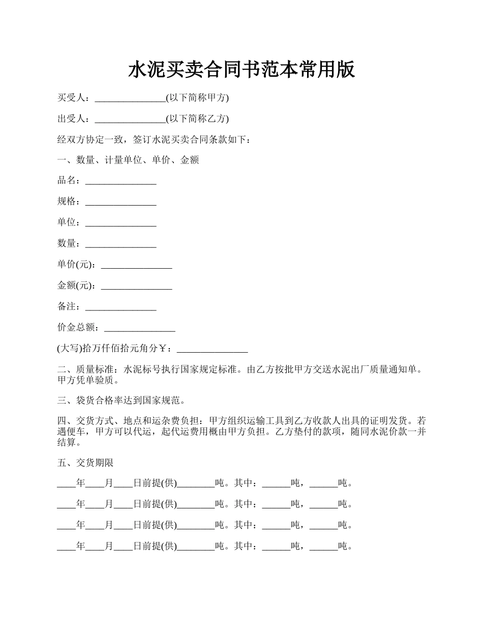 水泥买卖合同书范本常用版.docx_第1页