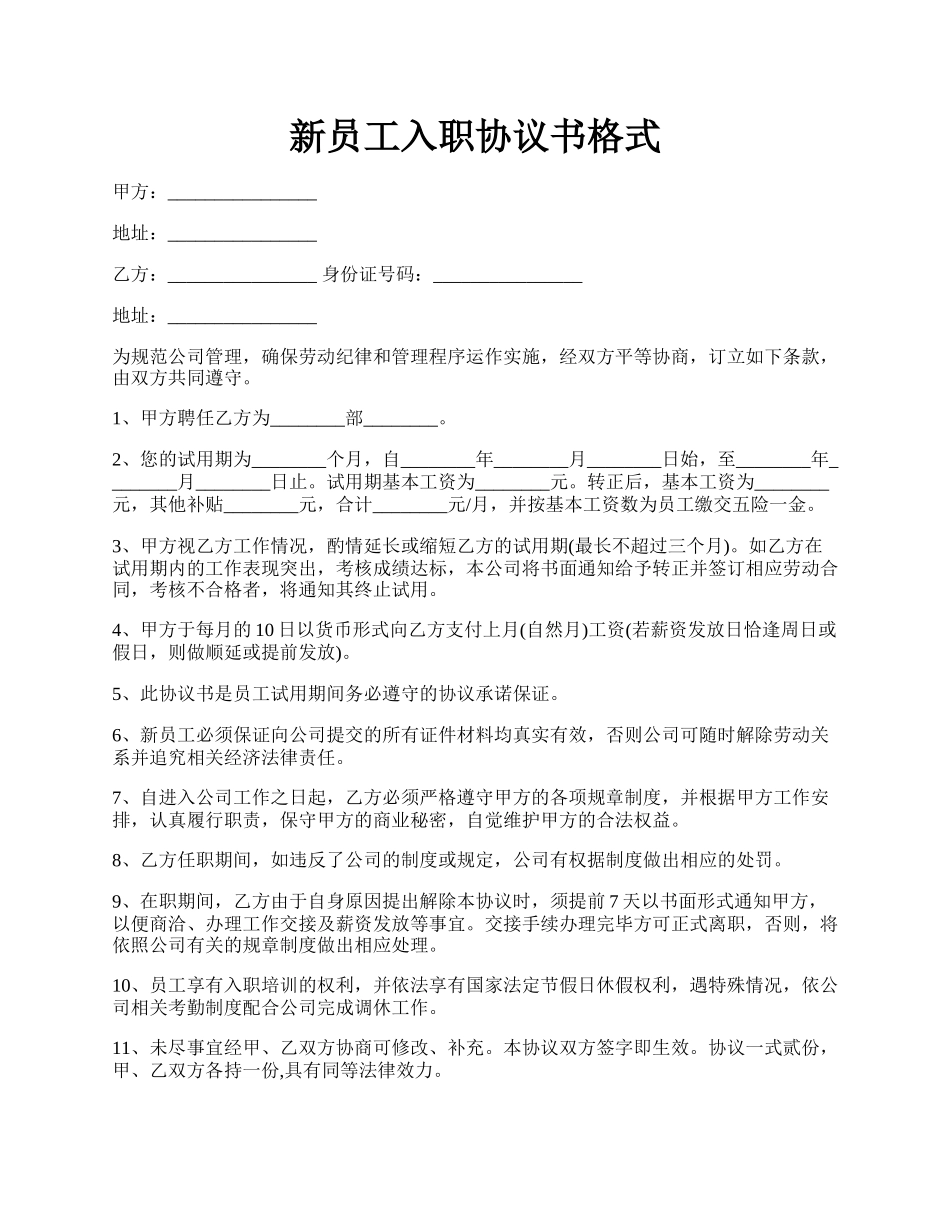 新员工入职协议书格式.docx_第1页