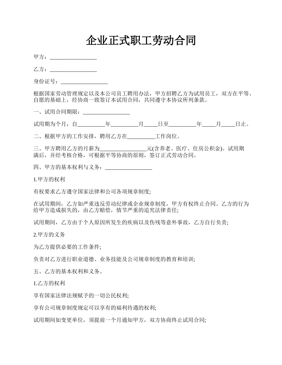 企业正式职工劳动合同.docx_第1页