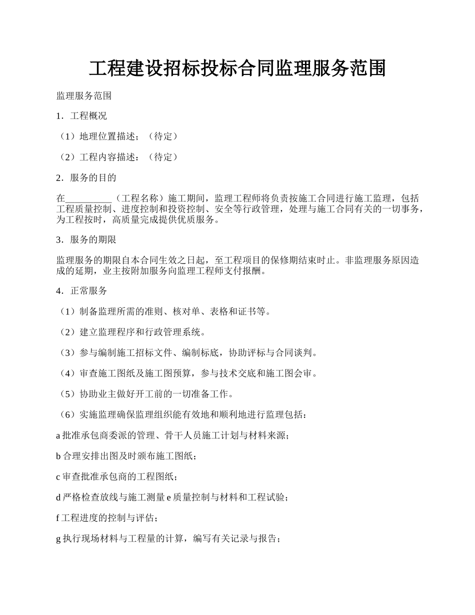 工程建设招标投标合同监理服务范围.docx_第1页