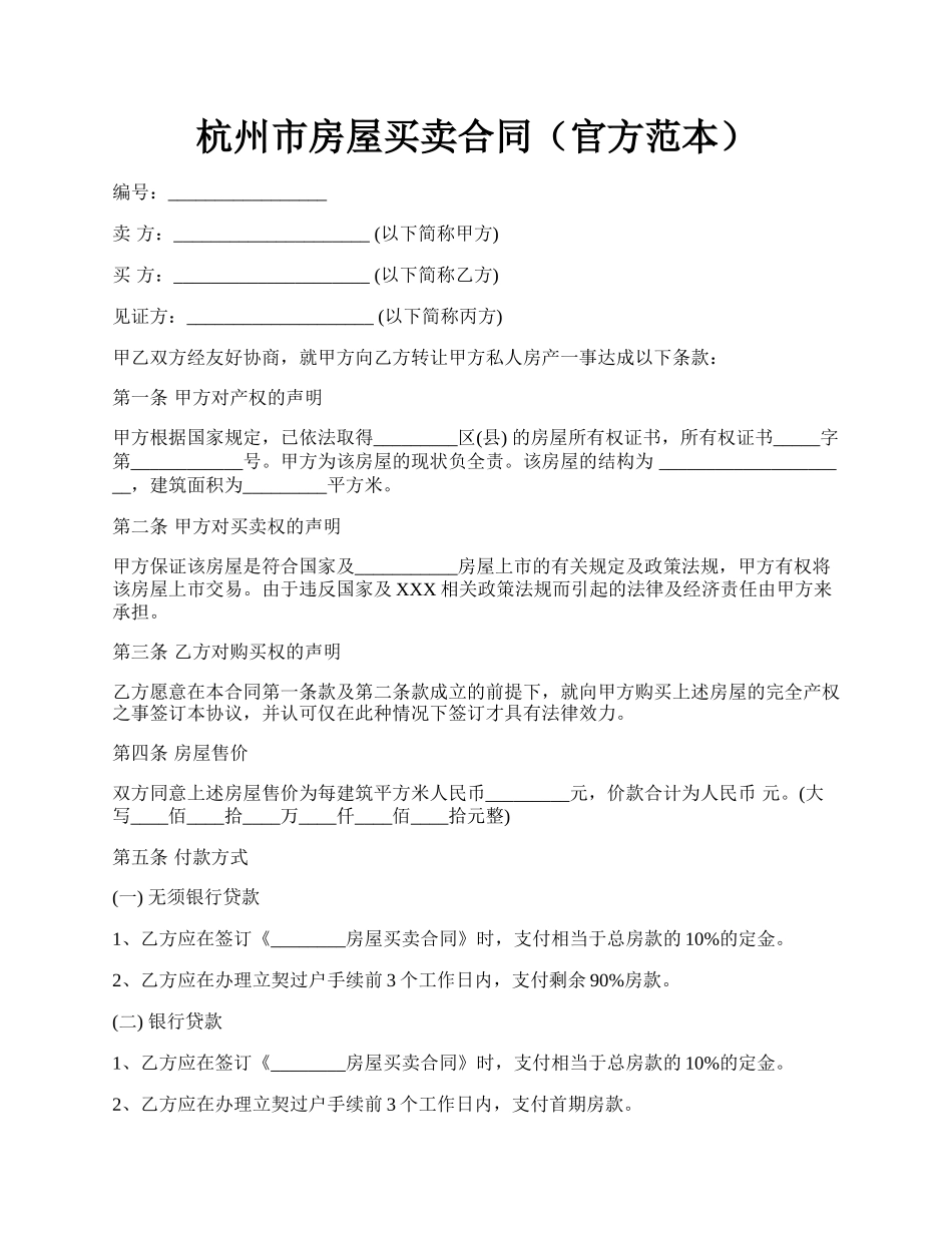 杭州市房屋买卖合同（官方范本）.docx_第1页