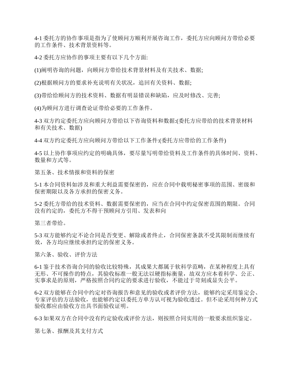 技术咨询顾问合同标准范本.docx_第3页