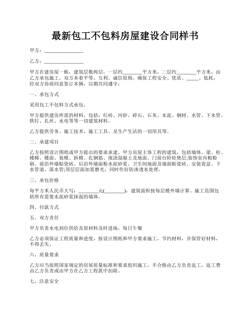 最新包工不包料房屋建设合同样书.docx_第1页