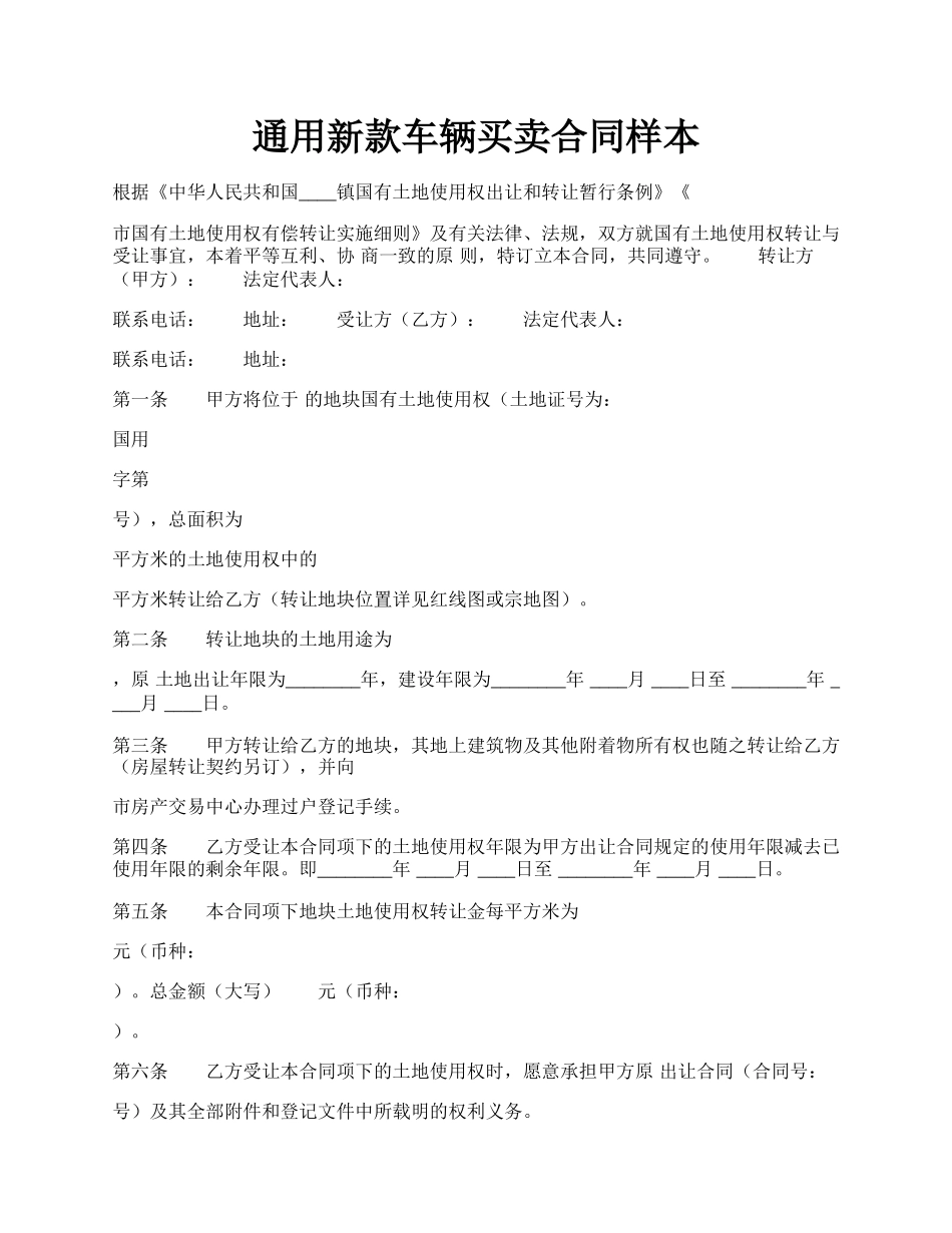 通用新款车辆买卖合同样本.docx_第1页