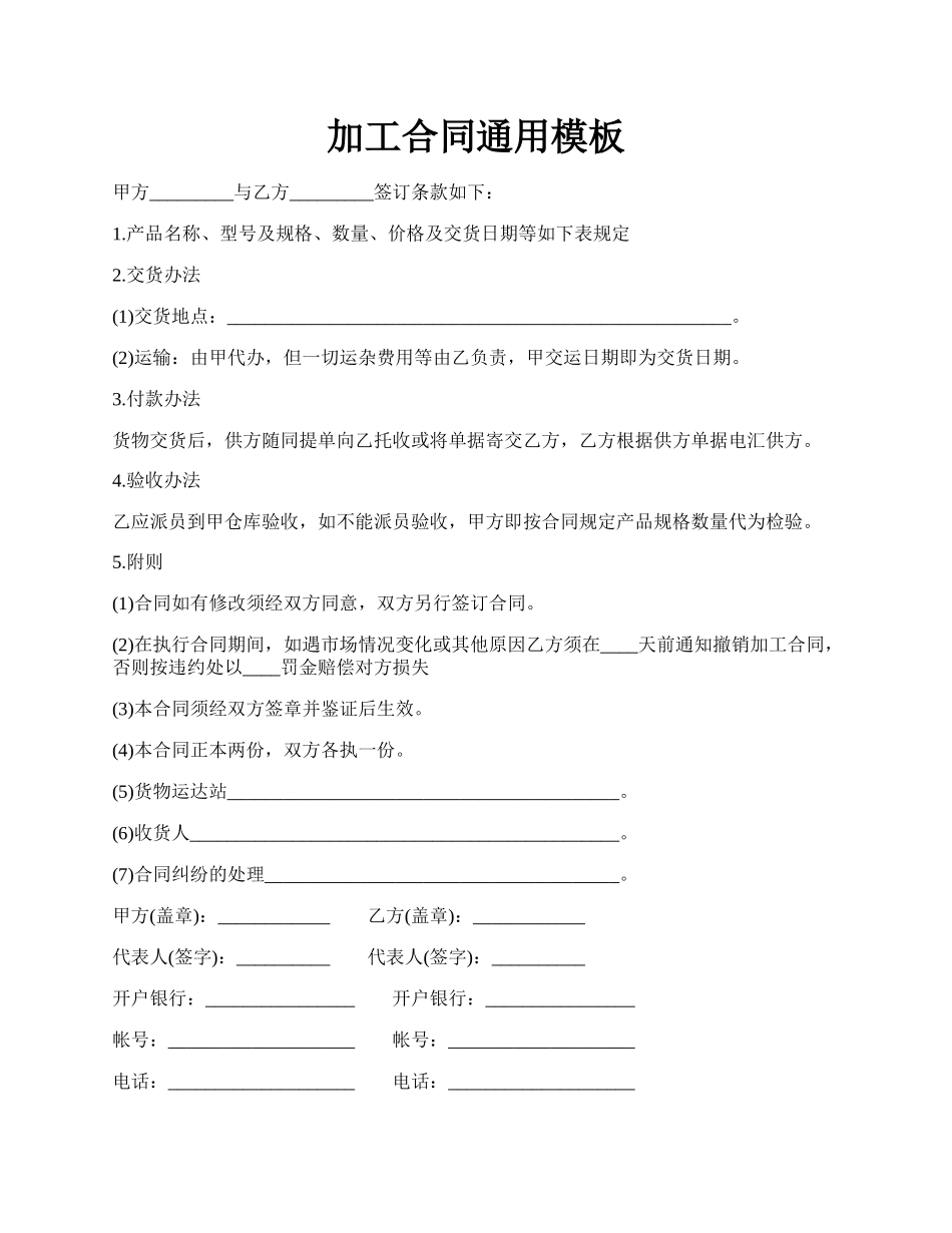 加工合同通用模板.docx_第1页