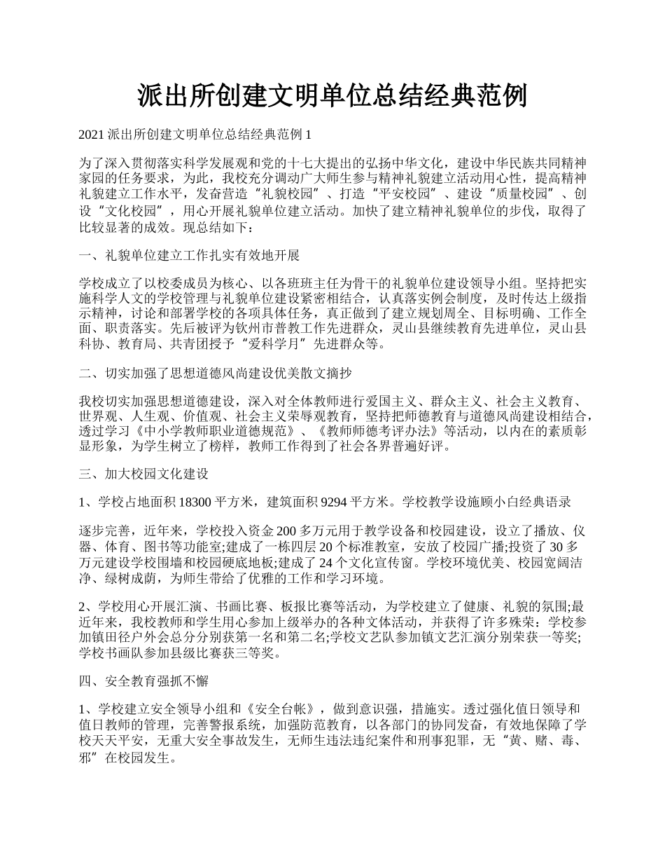 派出所创建文明单位总结经典范例.docx_第1页