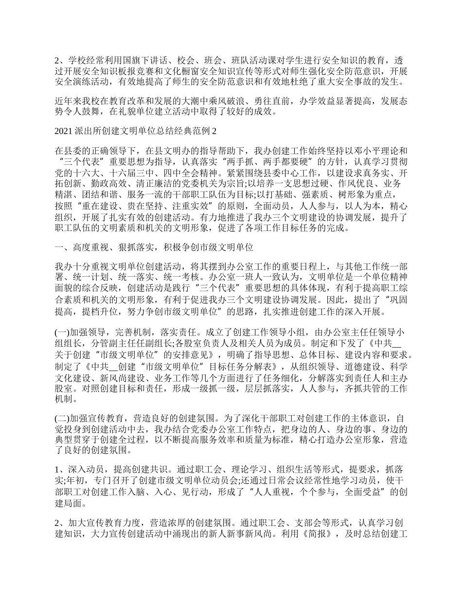 派出所创建文明单位总结经典范例.docx_第2页