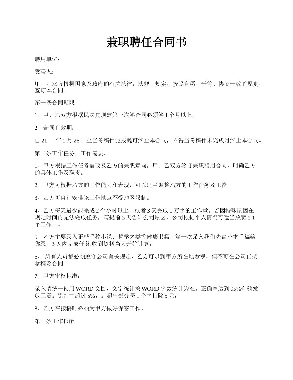 兼职聘任合同书.docx_第1页