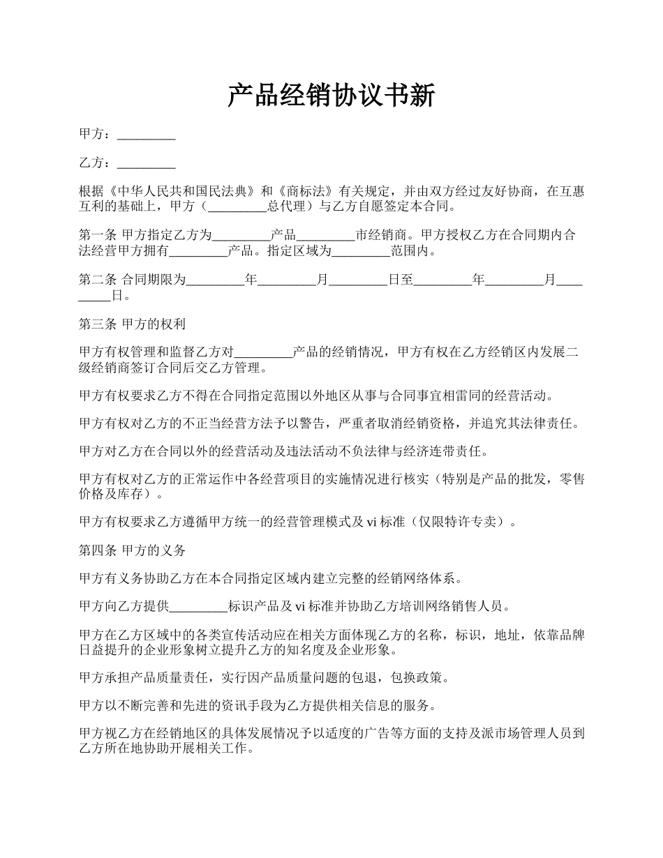 产品经销协议书新.docx_第1页