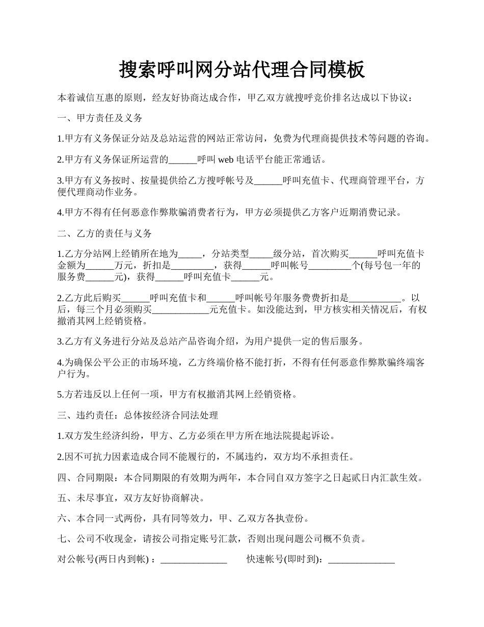 搜索呼叫网分站代理合同模板.docx_第1页