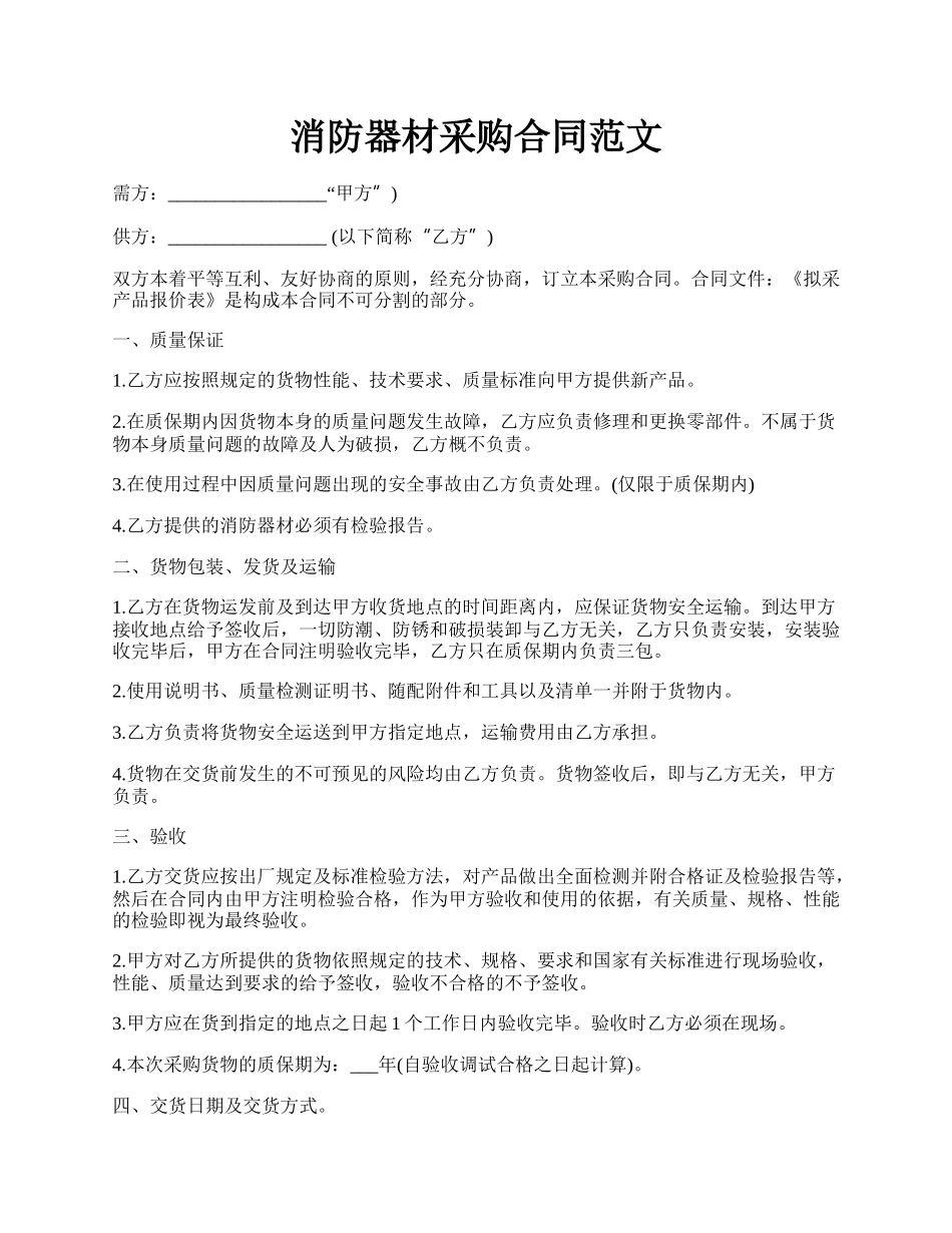 消防器材采购合同范文.docx_第1页